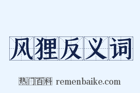 风狸反义词是什么意思的图片